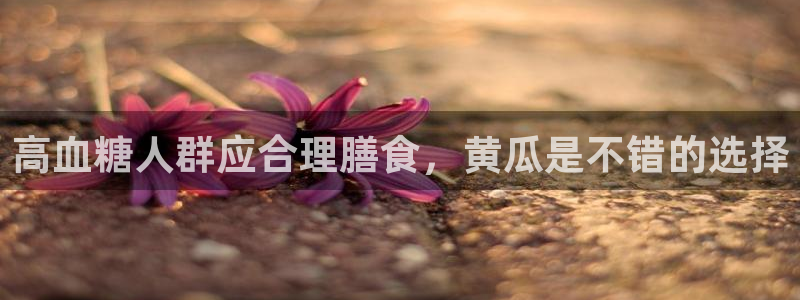 吃瓜喉咙痒怎么办：高血糖人群应合理膳食，黄瓜是不错的选择
