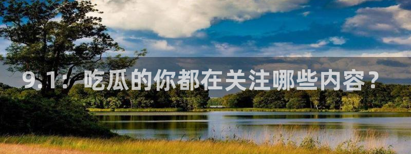 24小时吃瓜不间断