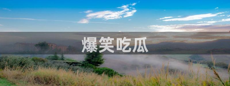 51.cgfun吃瓜