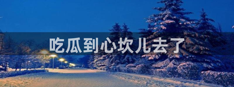 51吃瓜全网最快更新今日热门吃瓜