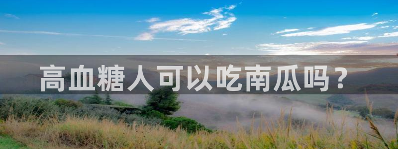 吃瓜.：高血糖人可以吃南瓜吗？