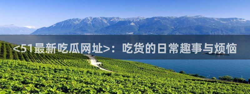 吃瓜群众中的瓜指的是