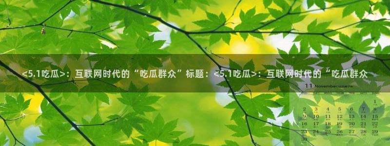 51全网更新最快最全的吃瓜网