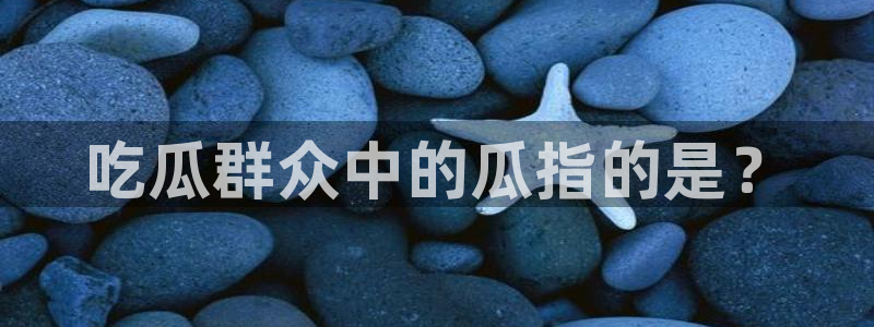 吃小瓜会长胖吗