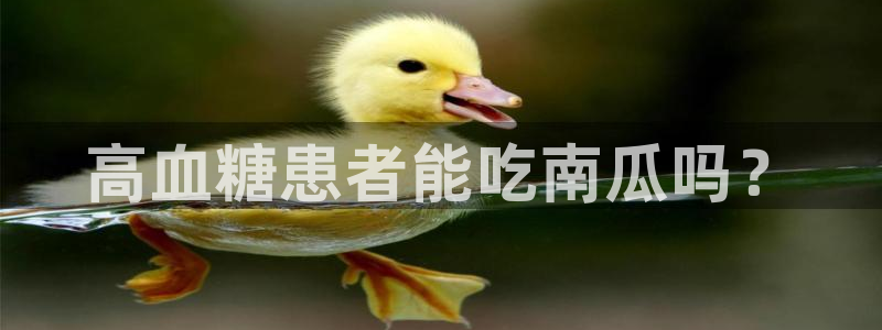 51吃瓜网今日榜单：高血糖患者能吃南瓜吗？