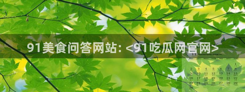 长生武道:从九龙夺嫡开始吃瓜：91美食问答网站: <91吃瓜网官网>