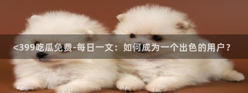 51吃瓜网今日吃瓜热门吃瓜