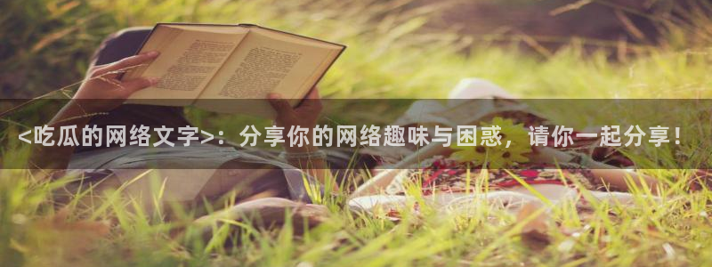 51吃瓜出品短剧怎么下载：<吃瓜的网络文字>：分享你的网络趣味与困惑，请你一起分享！