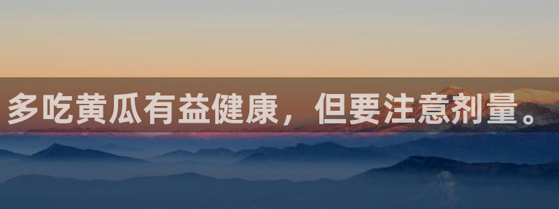 51热门大瓜今日吃瓜：多吃黄瓜有益健康，但要注意剂量。