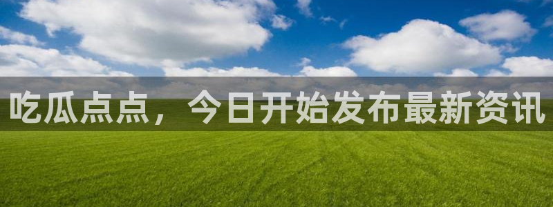 718.sⅹ吃瓜718.sx：吃瓜点点，今日开始发布最新资讯