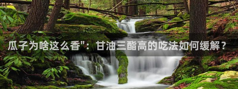 cggolive51吃瓜：瓜子为啥这么香\