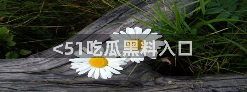 脆瓜尽量少吃最好不吃