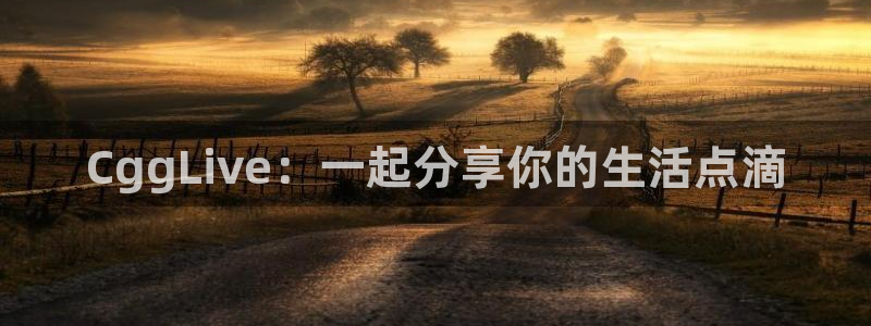 911今日必吃大瓜：CggLive：一起分享你的生活点滴