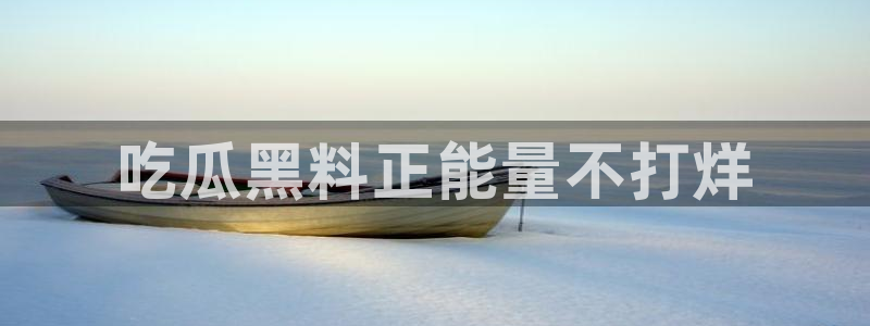 黑料曝光：吃瓜黑料正能量不打烊