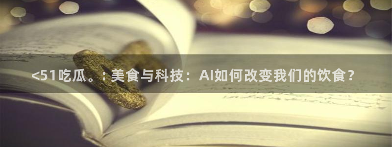51吃瓜网今日必吃每日大瓜