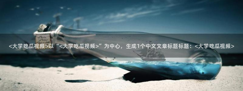 51国产吃瓜在线今日吃瓜