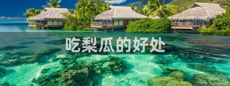 51cgfun每日吃瓜：吃梨瓜的好处
