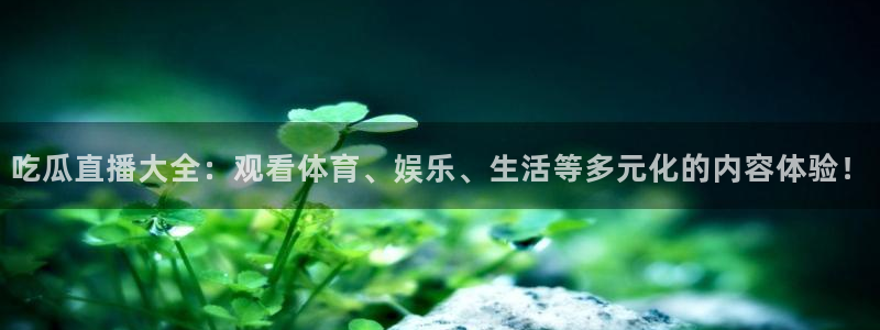 51今日吃瓜热门爆料：吃瓜直播大全：观看体育、娱乐、生活等多元化的内容体验！
