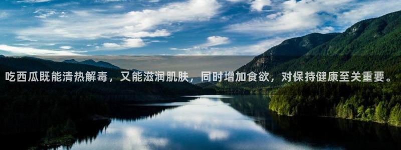 长生武道:从九龙夺嫡开始吃瓜：吃西瓜既能清热解毒，又能滋润肌肤，同时增加食欲，对保持健康至关重要。