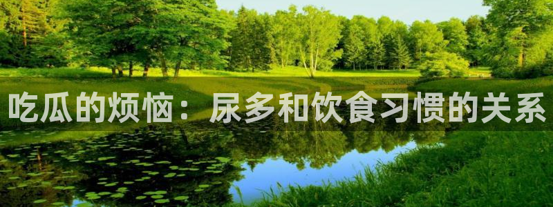 51今日吃瓜热门大瓜入口：吃瓜的烦恼：尿多和饮食习惯的关系