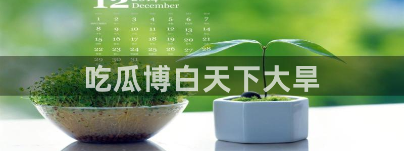 51吃瓜全网更新最快点：吃瓜博白天下大旱