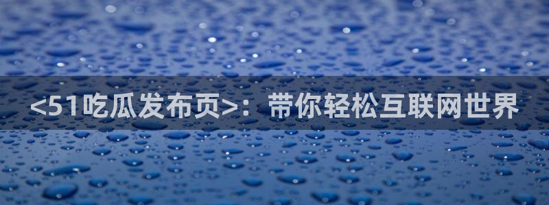 长生武道从九龙夺嫡开始吃瓜：<51吃瓜发布页>：带你轻松互联网世界
