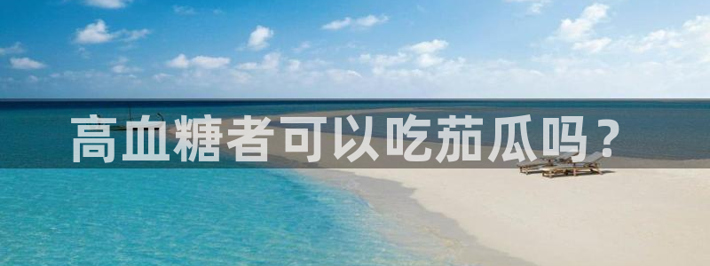 豆瓣自由吃瓜基地：高血糖者可以吃茄瓜吗？