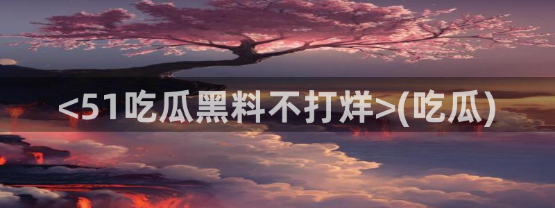 吃瓜新闻