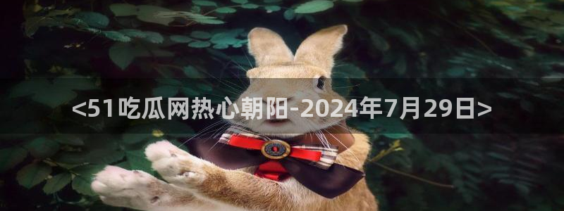 51吃瓜全网最快的吃瓜网站