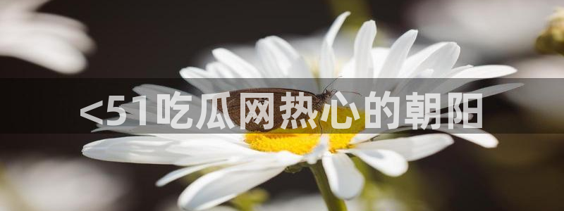 51吃瓜今日吃瓜热门吃瓜
