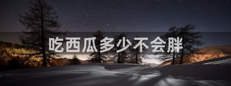 吃瓜舌头发麻什么原因