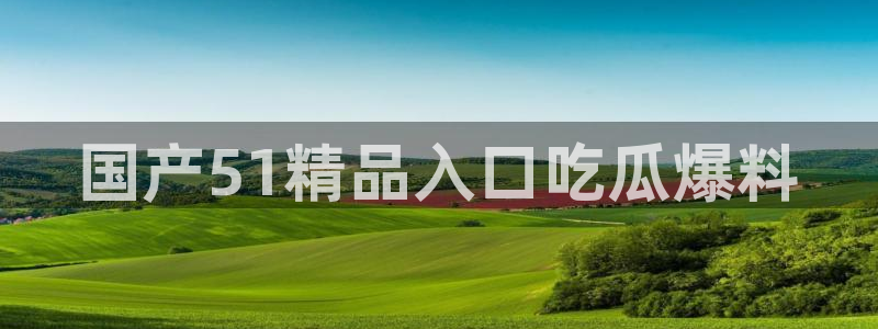 吃瓜www