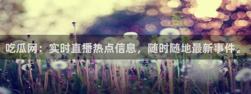 taipeinana51吃瓜：吃瓜网：实时直播热点信息，随时随地最新事件。