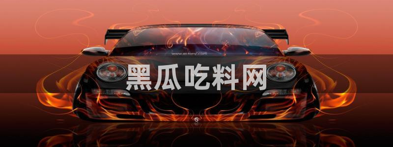 吃瓜吃到自己头上：黑瓜吃料网