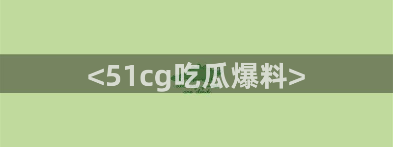51全网更新最快最全的吃瓜网