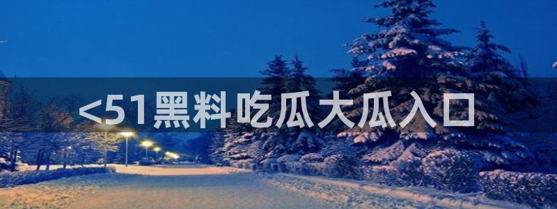 吃瓜爆料网不打烊回家