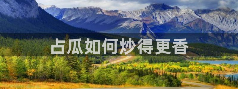 www.黑料：占瓜如何炒得更香