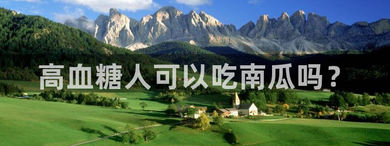 黑料黑料：高血糖人可以吃南瓜吗？