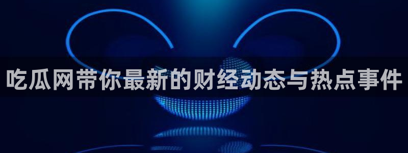51吃瓜今日吃瓜入口最新